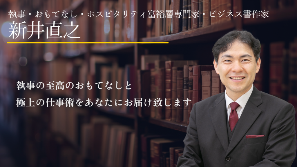 新井直之,執事,おもてなし,富裕層,VIP